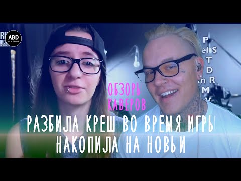 Видео: ОБЗОРЫ КАВЕРОВ: РАЗБИЛА КРЕШ, ДОЛГО КОПИЛА, НАКОПИЛА!