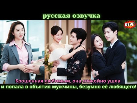 Видео: Брошенная любимым, она спокойно ушла — и попала в объятия мужчины, безумно её любящего!#китайские