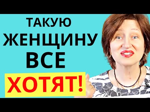 Видео: Что больше всего ценят мужчины в женщине старше 40