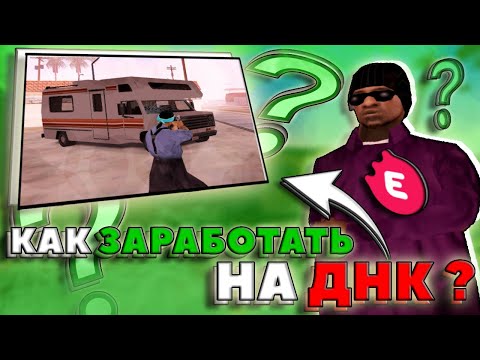 Видео: КАК ЗАРАБОТАТЬ на ДОМ НА КОЛЕСАХ на EVOLVE RP GTA SAMP