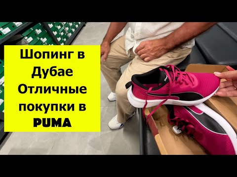 Видео: Шопинг в Дубае. Отличные покупки в PUMA. Ужин в отеле Citymax Bur Dubai