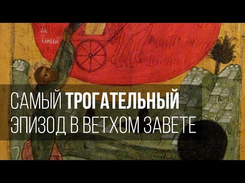 Видео: Самый трогательный эпизод в Ветхом Завете