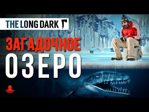 Видео: ЗАГАДОЧНОЕ ОЗЕРО | Обзор | The Long Dark