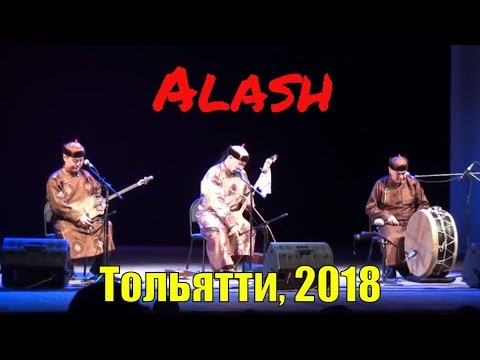 Видео: Ансамбль "АЛАШ" (Тува). Композиции Эне-Сай ("Мать-река") и Оглумга ("Моему сыну") концерт в Тольятти