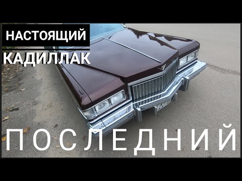 Видео: Обзор Кадиллака с V8 500 cid. Нюансы жизни и особенности эксплуатации Cadillac deVille