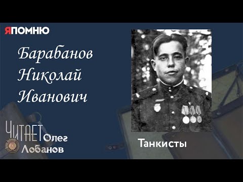 Видео: Барабанов Николай Иванович. Проект "Я помню" Артема Драбкина. Танкисты.