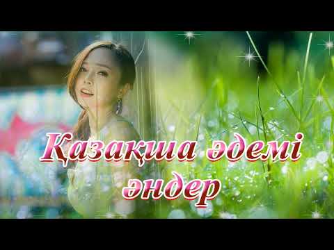 Видео: Қазақша әдемі әндер. Красивые казахские песни. Beautiful Kazakh songs.