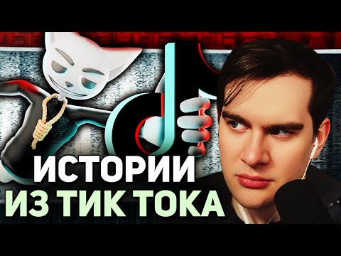 Видео: Братишкин СМОТРИТ - Жуткие истории из Tik Tok