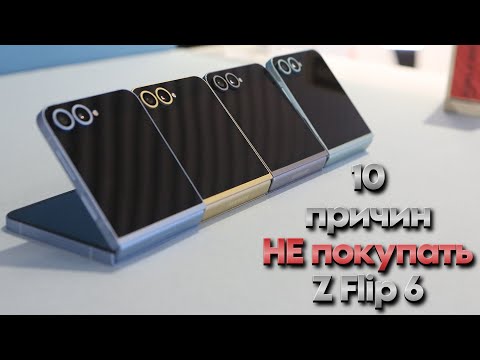 Видео: 10 причин НЕ покупать Galaxy Z Flip 6