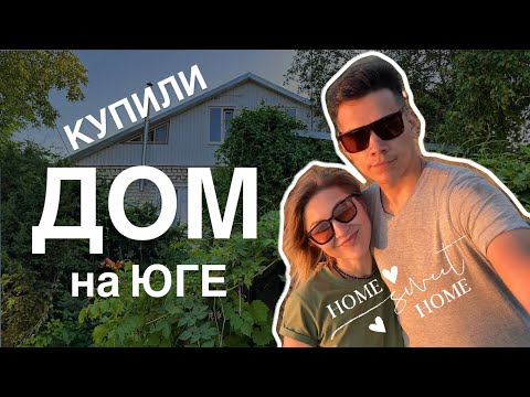 Видео: ПЕРЕЕЗД НА ЮГ #1. Купили дом на юге. Обзор дома в Ставропольском крае.