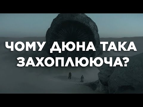 Видео: ЧОМУ ДЮНА ТАКА ЗАХОПЛЮЮЧА? | ОгЛяд на кінокартину "Дюна"