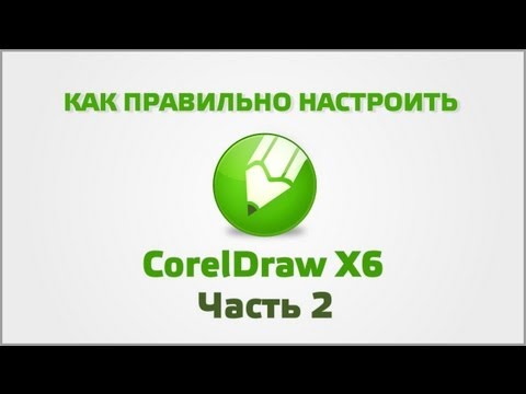 Видео: Точная настройка CorelDraw (Часть 2)  | настройка цвета и прочее