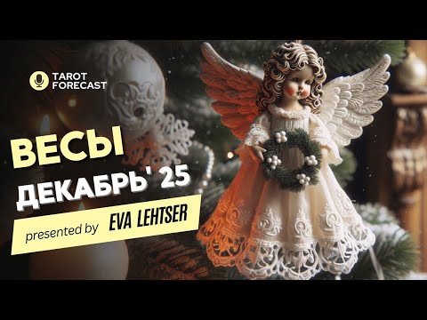 Видео: ВЕСЫ Таро прогноз на ДЕКАБРЬ 2025/ DECEMBER 2025 horoscope & tarot forecast. English subtitles
