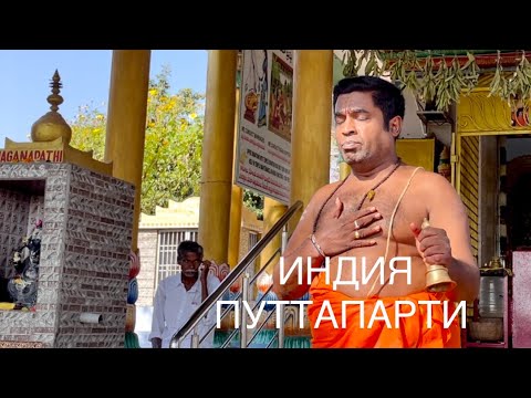 Видео: Индия | Путтапарти | Устранение негатива | Моя Родина Земля