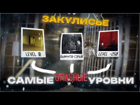 Видео: Самые ОПАСНЫЕ Уровни Закулисья | Backrooms