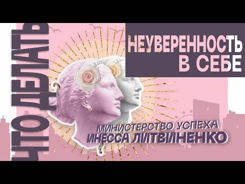 Видео: Неуверенность в себе! Что делать?!  | 🔴 ЗАПИСЬ ПРЯМОГО ЭФИРА  |