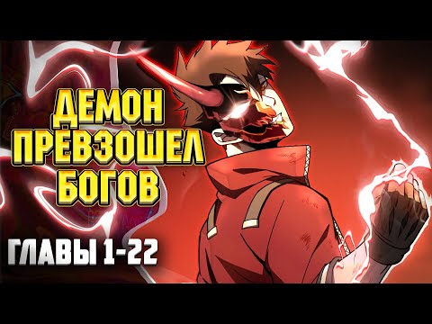 Видео: Реинкарнация Боевого Демона Главы 1-22  | Озвучка манги