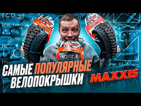 Видео: САМЫЕ ПОПУЛЯРНЫЕ И ДОСТУПНЫЕ ВЕЛОПОКРЫШКИ В МИРЕ - MAXXIS