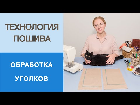 Видео: Как сделать красивые уголки на одежде? Мастер-класс по обработке низа изделия углом чистым способом.