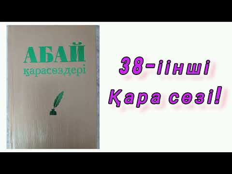 Видео: АБАЙ ҚҰНАНБАЙҰЛЫ ҚАРА СӨЗДЕРІ! АЩЫ ШЫНДЫҚ! #абай #абайқұнанбаев #ақын#аудиокітап#қарасөз#нақылсөздер