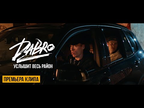 Видео: Dabro - Услышит весь район (Official video)