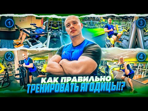 Видео: Как правильно тренировать ягодицы в тренажёрном зале?