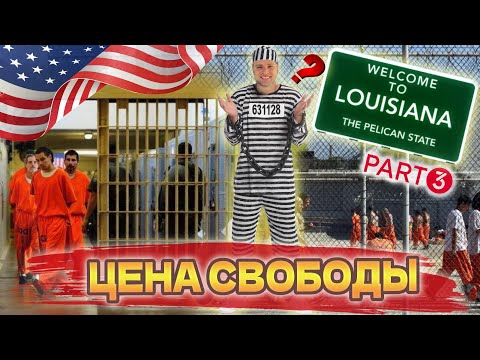 Видео: Детеншен США в Луизиане/Winn Correctional Center/ЛУИЗИАНА/Тюрьма мигрантов в Америке