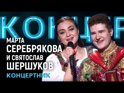 Видео: "Концертник": Марта Серебрякова и Святослав Шершуков