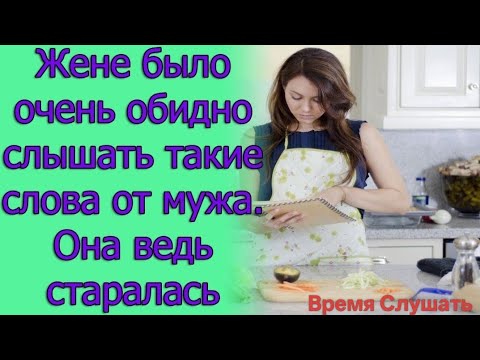 Видео: Жене было очень обидно слышать такие слова от мужа. Она ведь так старалась. Истории из жизни