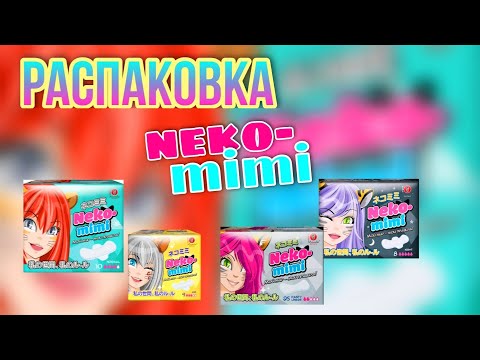 Видео: РАСПАКОВКА🦄NEKO-MIMI🌈ПРОКЛАДКИ ДЛЯ ДЕВОЧЕК❓