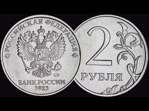 Видео: Монета 2 рубля 2023 года ММД регулярного чекана.