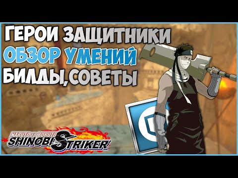 Видео: Всё о героях защитниках в Naruto to Boruto : Shinobi Striker