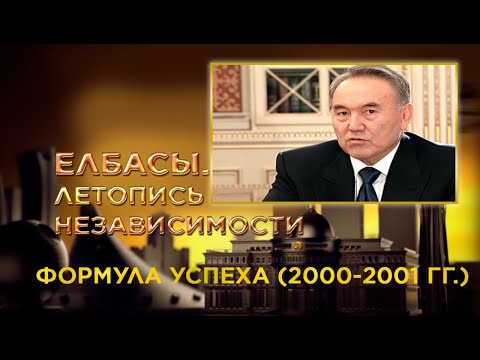 Видео: Документальный фильм «Елбасы. Летопись Независимости». Формула успеха (2000-2001 гг.)