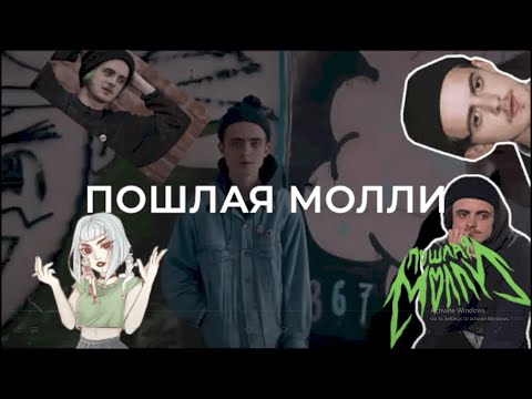 Видео: REACTION / американцы смотрят Пошлую Молли - Любимая песня твоей сестры