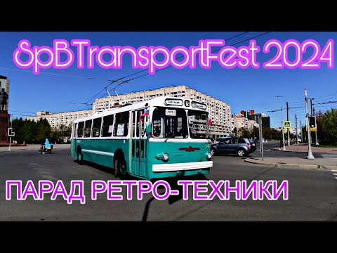 Видео: СпбТранспортФест 2024 / Колонны ретро-техники (троллейбусы, автобусы, автомобили, трамваи)_СПб