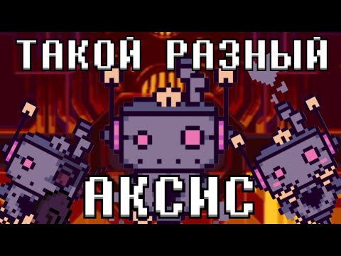 Видео: Почему АКСИС такой ЖИВОЙ? - Разбор Аксиса Undertale Yellow