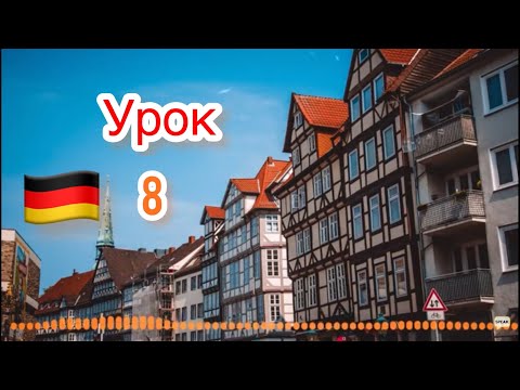Видео: 8-Немецкий язык по методу Пимслера-Аудио Уроки