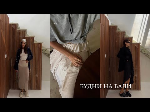 Видео: Будни на Бали/работа стилистом/неделя из жизни