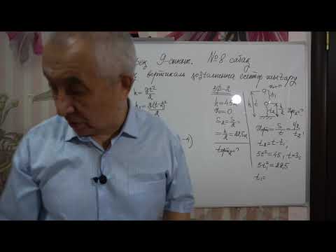 Видео: Физика  Терең 9 сынып  №8 сабақ  Дененің вертикаль қозғалысына есептер шығару