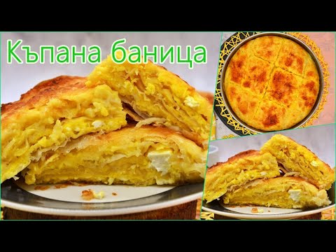 Видео: Къпана баница | Лесна къпана баница с готови кори | Как се прави къпана баница | Рецепта за баница
