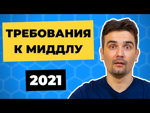 Видео: Что должен знать Middle Frontend разработчик в 2021 | Roadmap + Чеклист