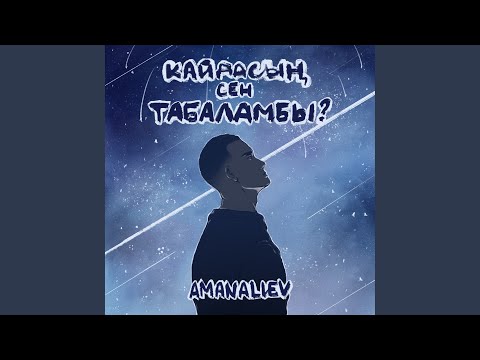 Видео: Кайдасын сен табаламбы ?