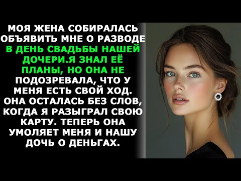 Видео: Жена-изменщица хотела подать на развод за семейным столом — но я обернул всё против неё!