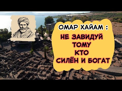 Видео: Омар Хайам: Не завидуй тому, кто силен и богат #ОмарХайям #смыслжизни #философия #мудрость