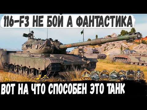 Видео: 116-F3 ● Китайская броня с барабаном собирает эпичные медали! И вот что из этого вышло в бою