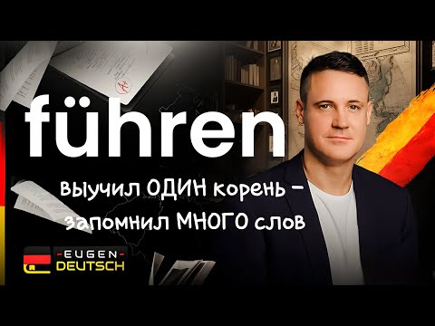 Видео: Запомни один корень - выучи много слов. Немецкий язык. Deutsch. Stammfamilien. Слова с führen