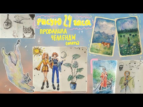 Видео: РИСУЮ 24 часа⛅🌄🐄(пытаюсь) | рисую в скетчбуке, заполняю скетчбуки DRAW FOR 24 HOURS арт челлендж