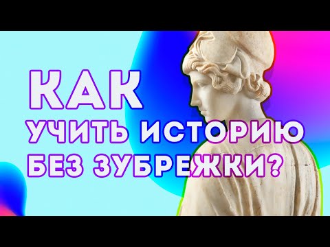 Видео: Как правильно учить историю: пошаговая инструкция