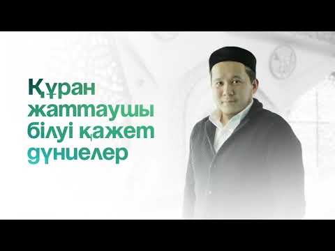 Видео: Құран жаттаушы білуі қажет қағидалар