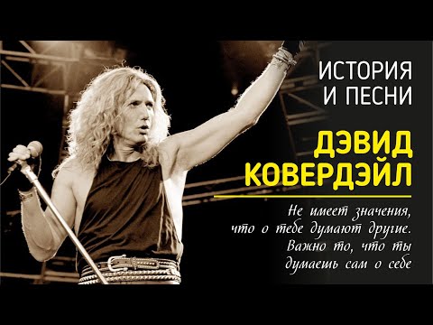 Видео: David Coverdale - "Не имеет значения, что о тебе думают другие. Важно то, что ты думаешь сам о себе"